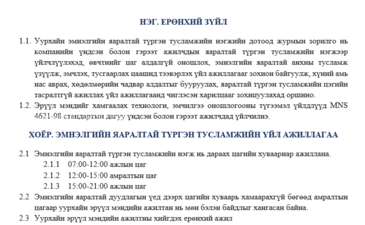 Уурхайн эмнэлэгийн яаралтай түргэн тусламжийн нэгжийн дотоод журам